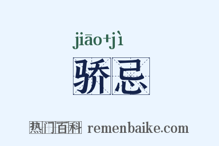 骄忌是什么意思的图片